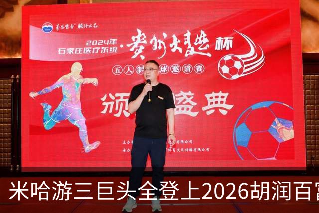米哈游三巨头全登上2026胡润百富榜！最高第33名
