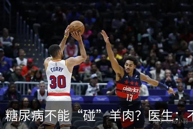 糖尿病不能“碰”羊肉？医生：不只是羊肉，这3物能不吃就不吃