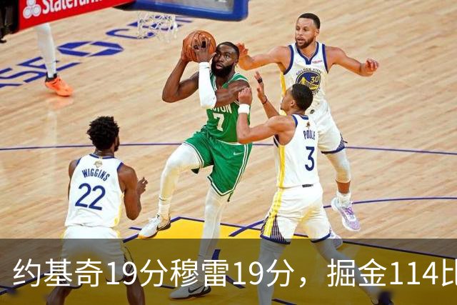 约基奇19分穆雷19分，掘金114比134输给骑士