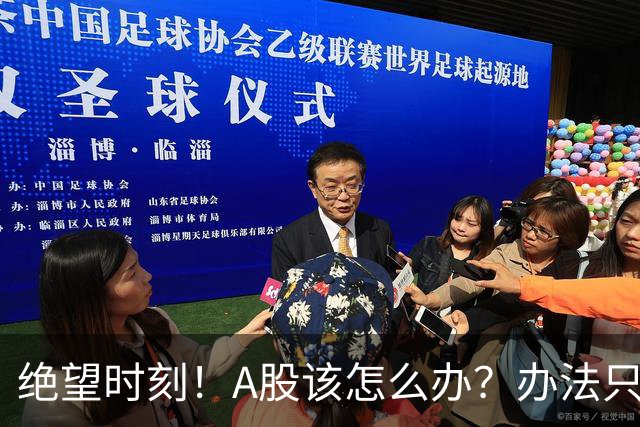 绝望时刻！A股该怎么办？办法只有一个！