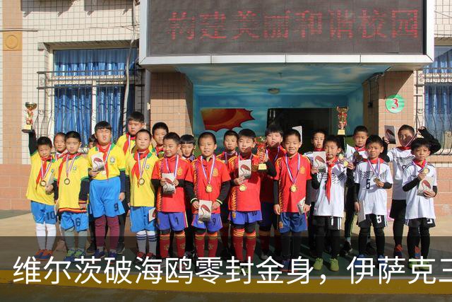 维尔茨破海鸥零封金身，伊萨克三连斩，利物浦2-0复仇布莱顿