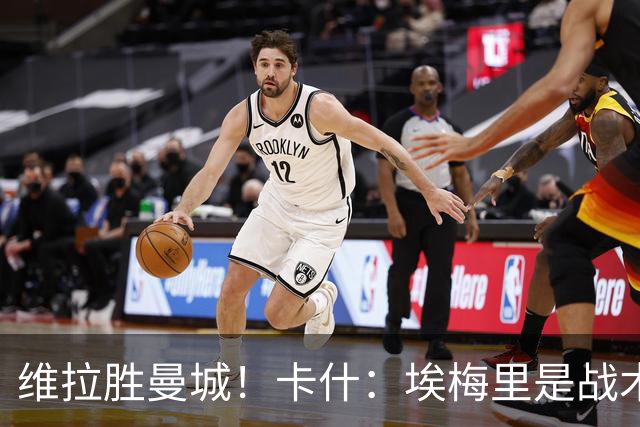 维拉胜曼城！卡什：埃梅里是战术天才 比赛中贴着多库不让他转身