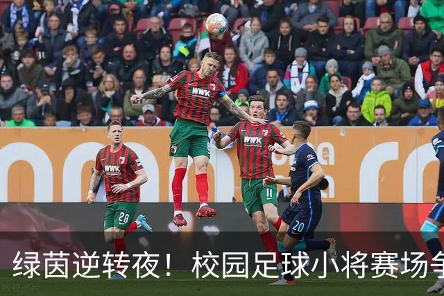 绿茵逆转夜！校园足球小将赛场争锋 高新三小3:1力克高新一小