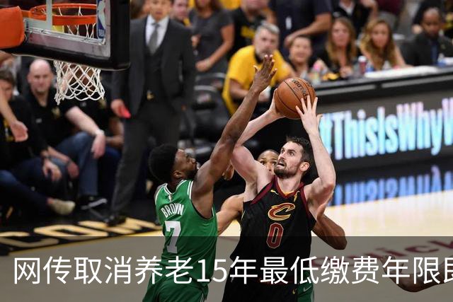 网传取消养老15年最低缴费年限即将实施，这只是探讨并非已定政策
