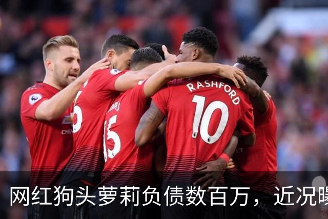 网红狗头萝莉负债数百万，近况曝光，被迫去足疗店当前台只为赚钱