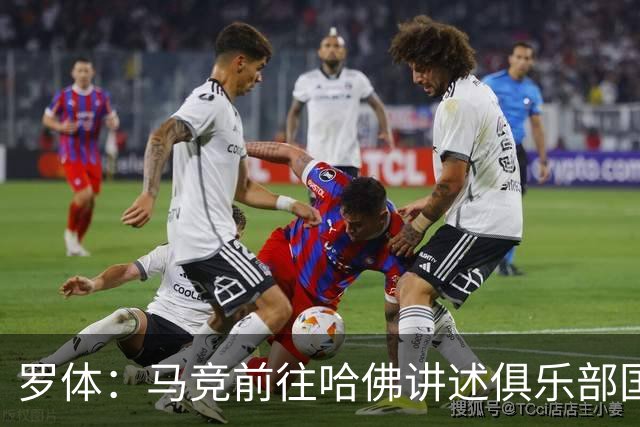 罗体：马竞前往哈佛讲述俱乐部国际化成长历程，介绍营销战略