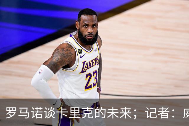 罗马诺谈卡里克的未来；记者：威尔考克斯的首选目标是许尔策勒