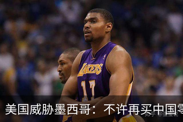 美国威胁墨西哥：不许再买中国零件！墨西哥：那涨价三倍你干吗？