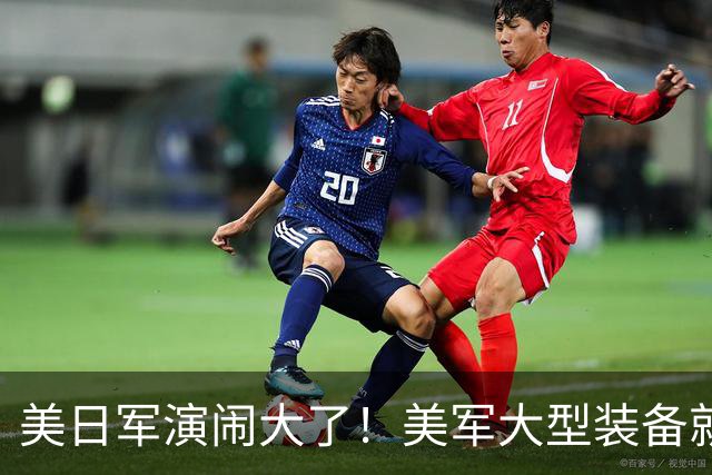 美日军演闹大了！美军大型装备就位，日本舰艇台海异动，中方布控