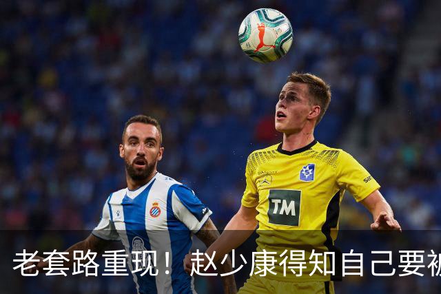 老套路重现！赵少康得知自己要被开除，又将矛头引向大陆！