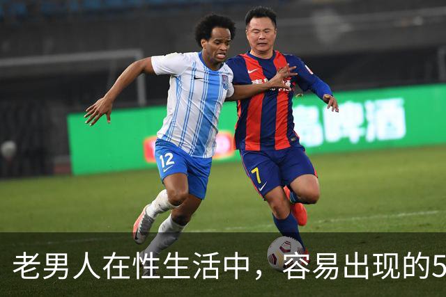 老男人在性生活中，容易出现的5个异常，严重可致命，你中了几个