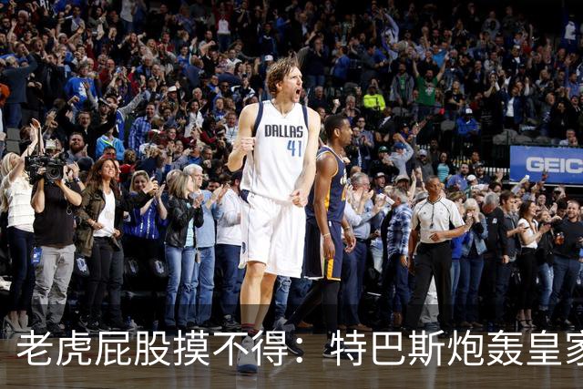 老虎屁股摸不得：特巴斯炮轰皇家马德里面临两年禁赛