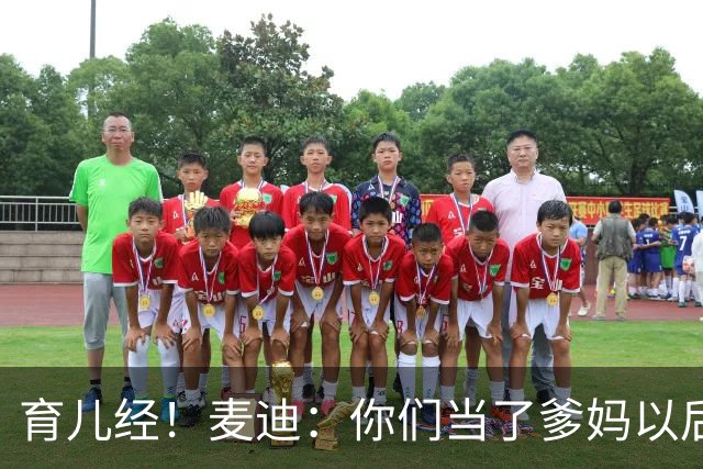 育儿经！麦迪：你们当了爹妈以后 最头疼的是什么？