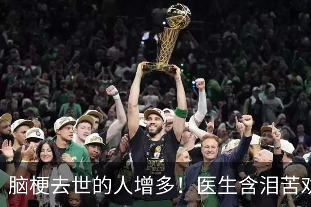 脑梗去世的人增多！医生含泪苦劝：无论多大年纪，天冷坚守6原则