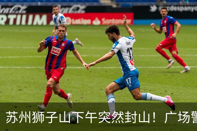 苏州狮子山下午突然封山！广场警力拉满挡游客