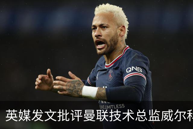 英媒发文批评曼联技术总监威尔科克斯：缺乏领导力与担当