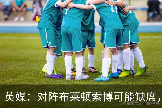 英媒：对阵布莱顿索博可能缺席，弗林蓬预计伤缺一个月
