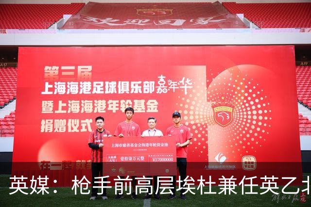 英媒：枪手前高层埃杜兼任英乙北安普顿顾问；将不参与日常工作
