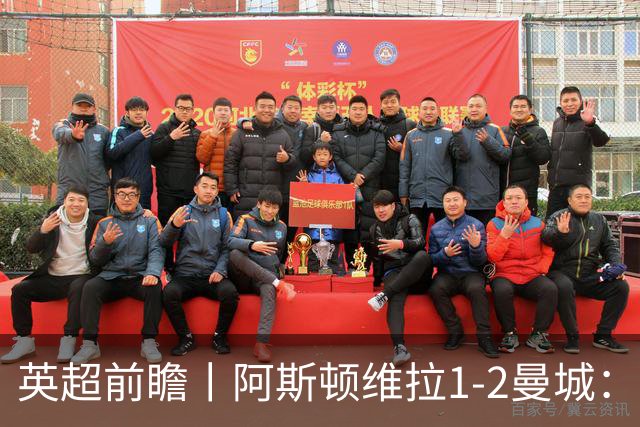 英超前瞻丨阿斯顿维拉1-2曼城：英超全胜的领头羊，碰到苦主了