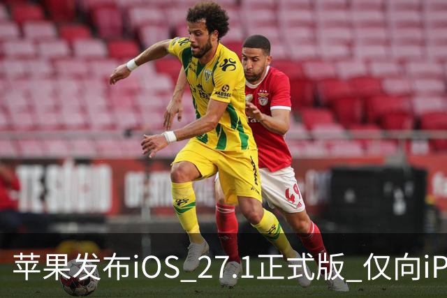 苹果发布iOS 27.1正式版 仅向iPhone Duo用户开放