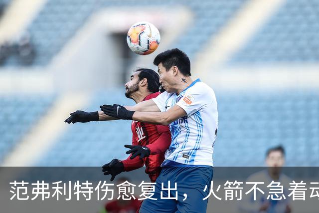 范弗利特伤愈复出，火箭不急着动选秀权做交易