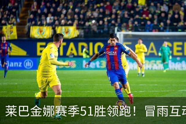 莱巴金娜赛季51胜领跑！冒雨互动和球迷双向奔赴，宁波赛4强出炉