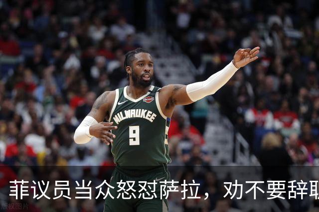 菲议员当众怒怼萨拉，劝不要辞职，预判她结局会比开局更惨