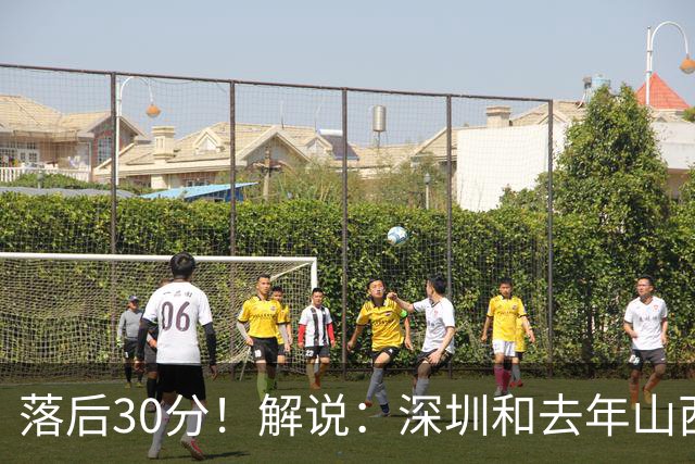 落后30分！解说：深圳和去年山西一样，心态变了