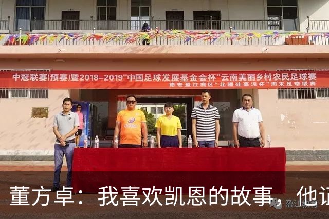 董方卓：我喜欢凯恩的故事，他证明了人生不设限要靠主动争取