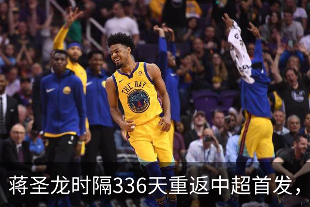 蒋圣龙时隔336天重返中超首发，上次中超首发还是上赛季最后一轮