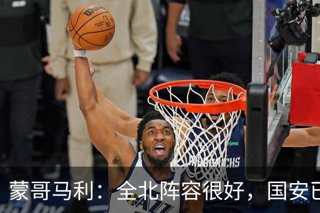 蒙哥马利：全北阵容很好，国安已做好充分的准备