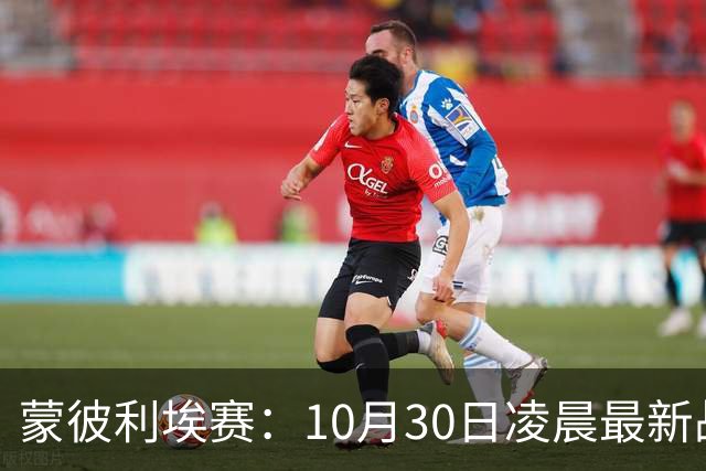 蒙彼利埃赛：10月30日凌晨最新战报！松岛辉空被淘汰，日本全军覆没