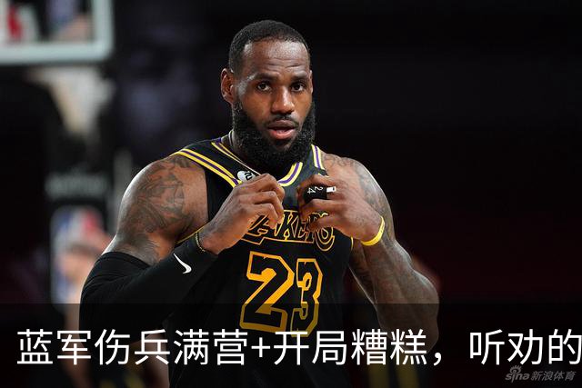 蓝军伤兵满营+开局糟糕，听劝的阿隆索逢凶化吉