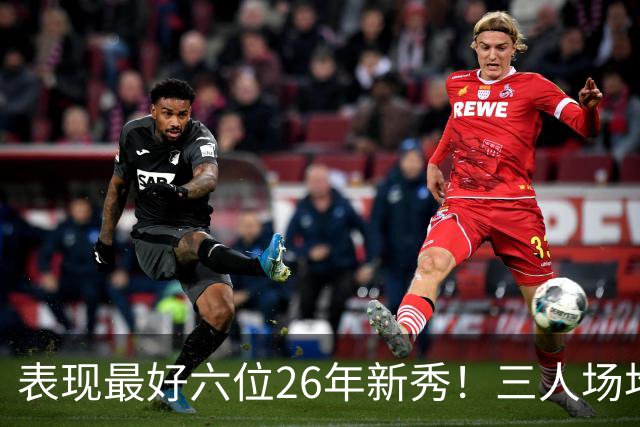 表现最好六位26年新秀！三人场均得分过20，伦纳博格力压，同届新人
