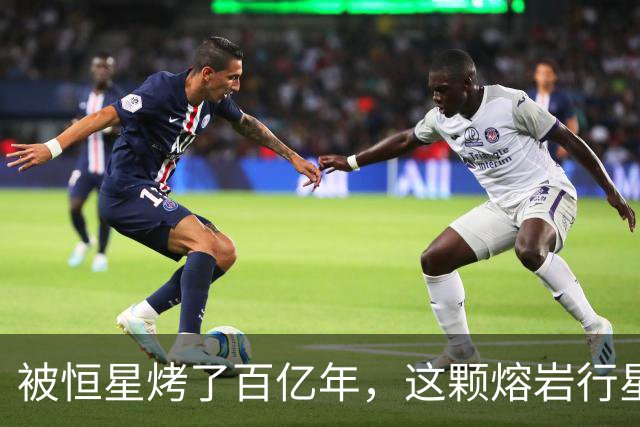 被恒星烤了百亿年，这颗熔岩行星竟还留着大气层