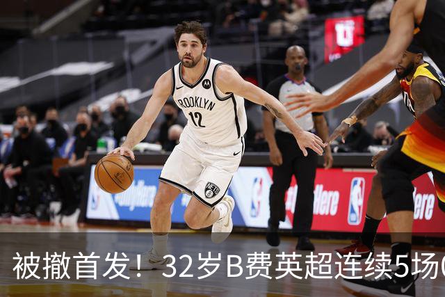 被撤首发！32岁B费英超连续5场0球0助，身价3500万欧合同明夏到期