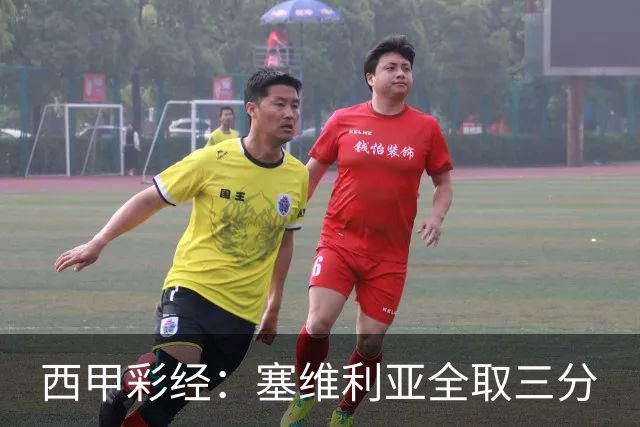西甲彩经：塞维利亚全取三分