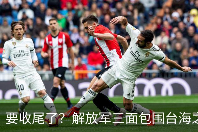 要收尾了？解放军三面包围台海之际，东部战区也有动作，信号明确