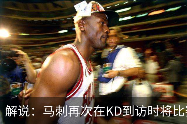 解说：马刺再次在KD到访时将比赛安排在KD母校 属于很有排面了