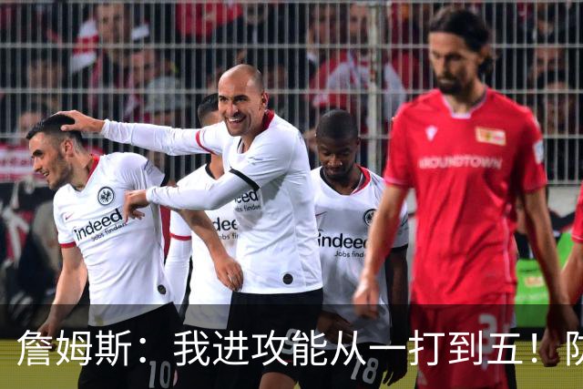 詹姆斯：我进攻能从一打到五！防守也能从一打到五！
