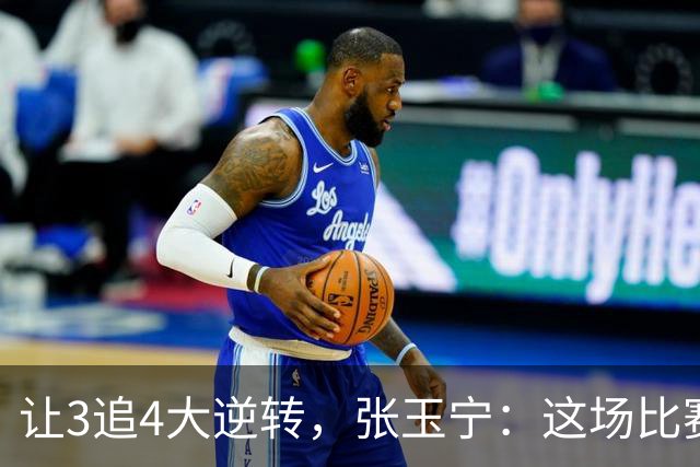 让3追4大逆转，张玉宁：这场比赛充分诠释了北京国安