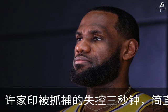 许家印被抓捕的失控三秒钟，简直是惊心动魄！
