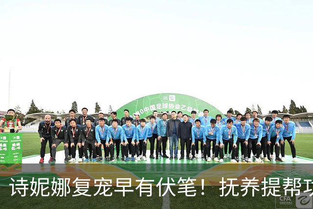 诗妮娜复宠早有伏笔！抚养提帮功多年，泰王需要她制衡苏提达，王室棋局太微妙