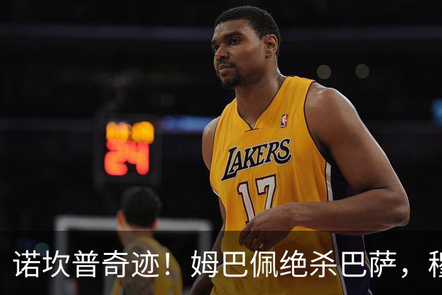 诺坎普奇迹！姆巴佩绝杀巴萨，穆里尼奥复仇0比5