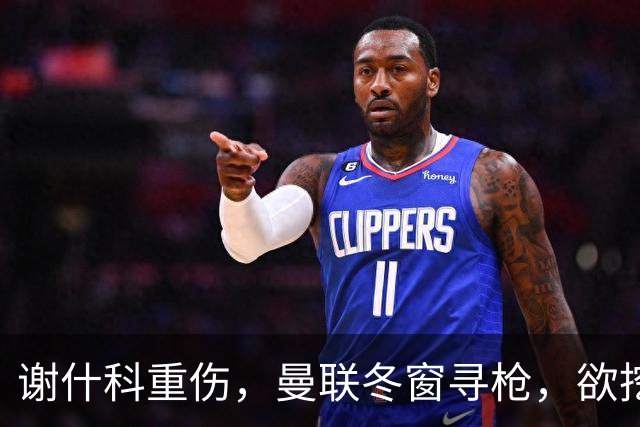 谢什科重伤，曼联冬窗寻枪，欲挖死敌当家射手，难度之大远超预期