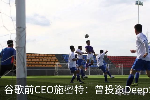 谷歌前CEO施密特：曾投资DeepSeek未果，中美AI差距仅剩不到6个月！若中国大模型策略是免费，西方已经在输