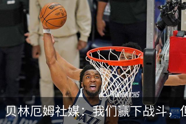 贝林厄姆社媒：我们赢下战斗，但战争还在继续