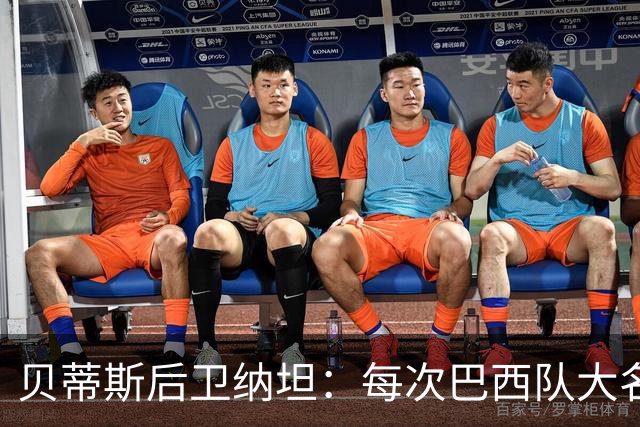 贝蒂斯后卫纳坦：每次巴西队大名单公布时，我都忐忑又期待