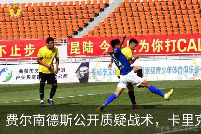 费尔南德斯公开质疑战术，卡里克回应是否撤队长