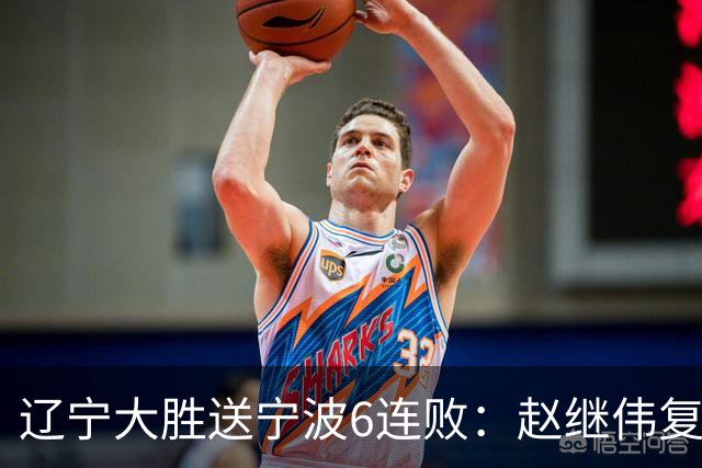 辽宁大胜送宁波6连败：赵继伟复出16+6+4三分 双小外合砍44分